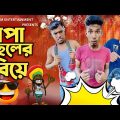খেপা ছেলের বিয়ে | bangla funny video | Z1M Entertainment | funny video