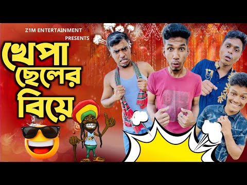 খেপা ছেলের বিয়ে | bangla funny video | Z1M Entertainment | funny video