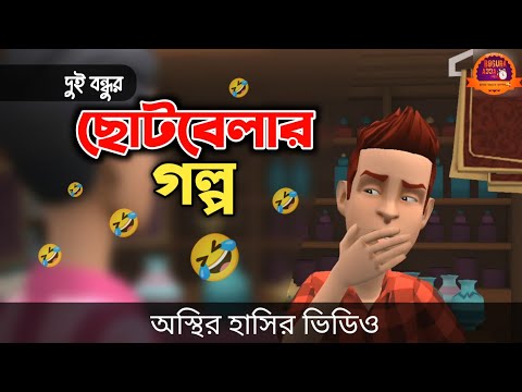 দুই বন্ধুর ছোটবেলার গল্প 🤣| হাসতে হাসতে শেষ | Bangla Funny Cartoon Video | Bogurar Adda All Time