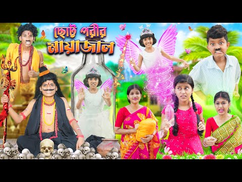 ছোট্ট পরীর মায়াজাল 🧚🧚‍♀️ বাংলা দুঃখের নাটক😭😪 || Notun Bangla Natok 2023