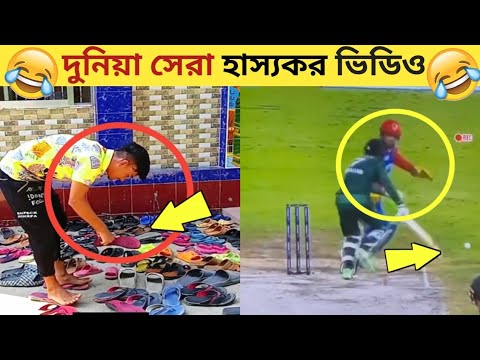 ক‍্যামেরা বন্দি হওয়া মজার ঘটনা । 😂 episode= (09)| funny video | bangla funny video