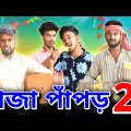 রাজা পাঁপড় Part 2 | RAJA PAPOR  | Bangla Funny Video | Bong Pagla Comedy Video   | Bong Pagla | BP