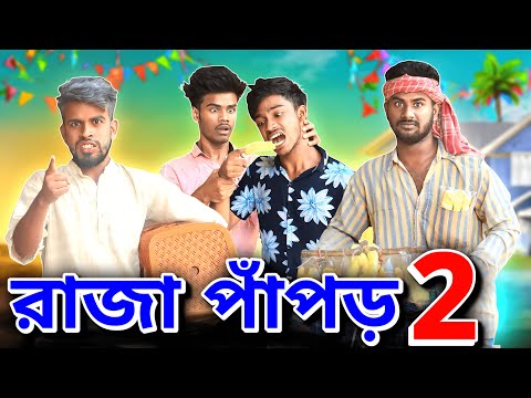 রাজা পাঁপড় Part 2 | RAJA PAPOR  | Bangla Funny Video | Bong Pagla Comedy Video   | Bong Pagla | BP