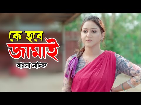 Ke Hobe Jamai | কে হবে জামাই | Kushum Shikder | Mir Sabbir | Bangla New Natok 2023