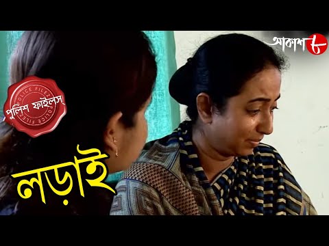 লড়াই | Lorai | Narendrapur Thana | Police Files | 2023 Bengali Popular Crime Serial | Aakash Aath