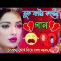 Bangla Superhit Dukher Gaan || খুব কষ্টের গান || Bengali Nonstop Sad Songs।।@hitzgaan