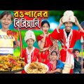 রওশানের বিরিয়ানি. No 1 Gramin TV Latest Bangla Funny  natok 2023 indian |