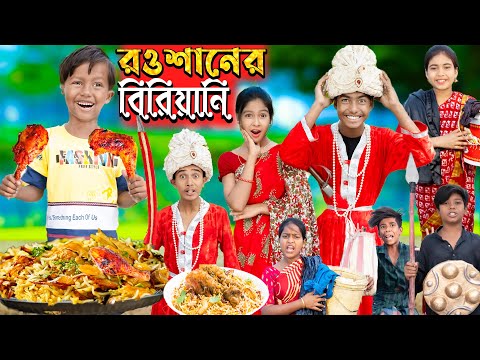 রওশানের বিরিয়ানি. No 1 Gramin TV Latest Bangla Funny  natok 2023 indian |