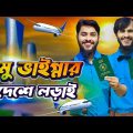 মামু ভাইগ্নার বিদেশে লড়াই | Bangla Funny Video | Family Entertainment Bd | Desi Cid | Borishailla