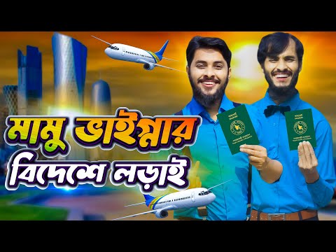 মামু ভাইগ্নার বিদেশে লড়াই | Bangla Funny Video | Family Entertainment Bd | Desi Cid | Borishailla