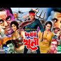 Durdhorsho Khuni – দুর্ধর্ষ খুনী | Bangla Movie | Amin Khan | Munmun | Dipjol | Mizu Ahmed