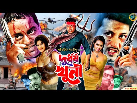Durdhorsho Khuni – দুর্ধর্ষ খুনী | Bangla Movie | Amin Khan | Munmun | Dipjol | Mizu Ahmed