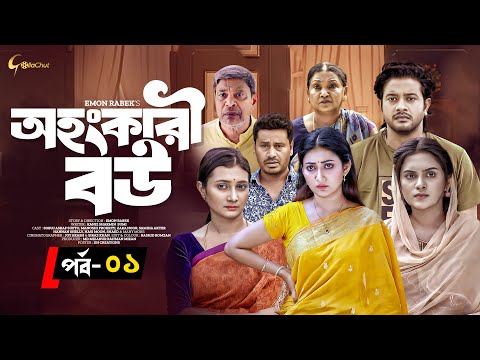 Ohongkari Bou | অহংকারী বউ | Bangla Natok 2023 | Asraf Supto | Emon Rabek | Episode 1 | Mini Series