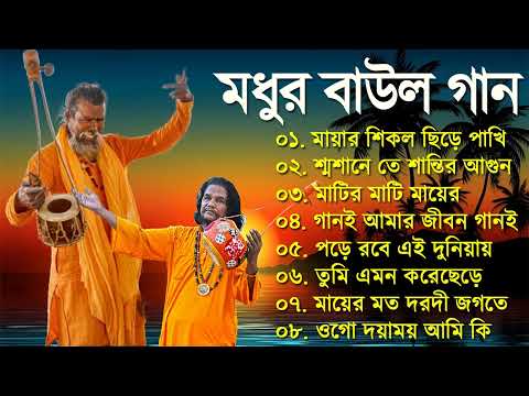 বাংলার হিট বাউল গান | Banglar Baul Gaan | Bengali New Folk Song | Baul Bangla Song