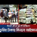 সিলেটে এটিএম বুথ থেকে টাকা চুরি করে আইফোন কিনলো চোর! | Sylhet Bank Robbery | Police | Jamuna TV