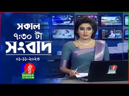 সকাল ৭:৩০টার বাংলাভিশন সংবাদ | Bangla News | 01 November 2023 | 07:30 AM | Banglavision News