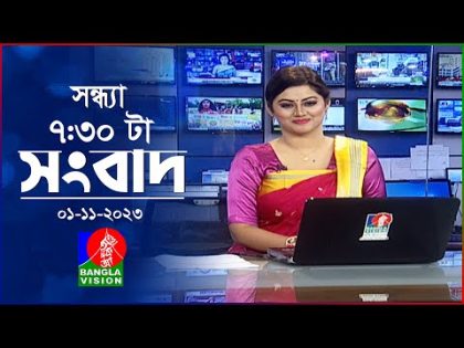সন্ধ্যা ৭:৩০টার বাংলাভিশন সংবাদ | Bangla News | 01 November 2023 | 7:30 PM | Banglavision News