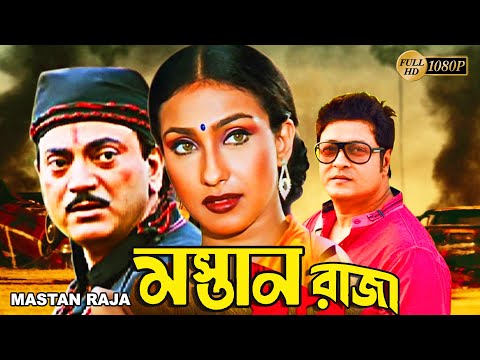 Mastan Raja | Bengali Full Movie | Chiranjit,Rituparna,Firdous,Deepankar Dey,Suvendu,Soma Dey,Devika