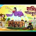Hasir Patkuyo || Jadur Golpo || New cartoon Bangla 2023 || Ssoftoons Animation