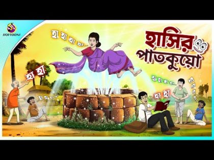 Hasir Patkuyo || Jadur Golpo || New cartoon Bangla 2023 || Ssoftoons Animation