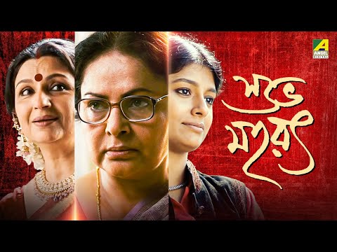 Subho Muharat – Bengali Full Movie | Sharmila Tagore | Rakhee Gulzar | Nandita Das