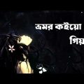 Bhromor Koio Giya Lyrics |  ভ্রমর কইয়ো গিয়া | Bangla lyrics video