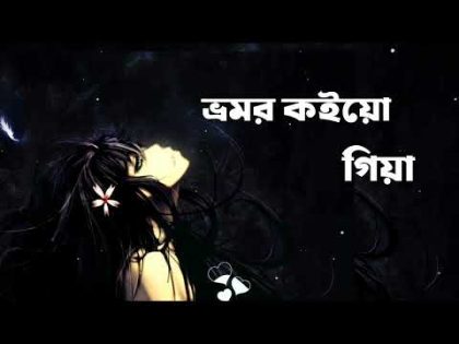 Bhromor Koio Giya Lyrics |  ভ্রমর কইয়ো গিয়া | Bangla lyrics video