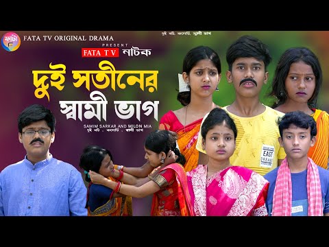 দুই সতীনের স্বামী ভাগ || বাংলা দমফাটা হাসির নাটক || dui sotiner sami vag natok || bangla funny natok