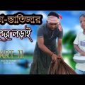 চাচা ভাতিজার ছন্দের লড়াই Part-11 @ARIFULMIXFUN bangla comedy video 2023