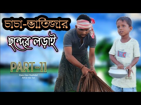 চাচা ভাতিজার ছন্দের লড়াই Part-11 @ARIFULMIXFUN bangla comedy video 2023