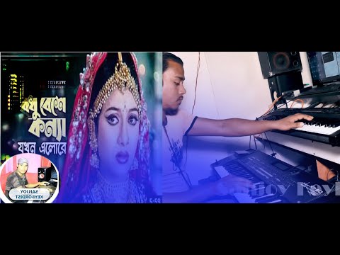 Bodhu Beshe।।বধু বেশে কন্যা যখন।।SANJOY KEYBORDIST।Music by Sanjoy।Bangla New Song 2021