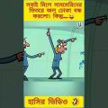 সাবমেরিন | New bangla funny cartoon video | bangla funny cartoon 😜 #trending #ytshort #madlyfun