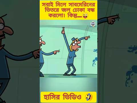 সাবমেরিন | New bangla funny cartoon video | bangla funny cartoon 😜 #trending #ytshort #madlyfun