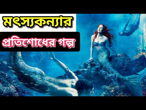 মৎস্যকন্যার প্রতিশোধ নেবার গল্প।। The Mermaid bound movie explain in bangla।। chinese।fantasy।horror