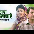 Bolda Jamai | বলদা জামাই | Sarika Sabrin | Salauddin Lavlu | Chanchal | Bangla New Natok 2023