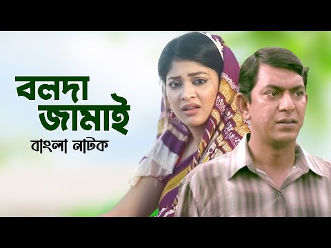 Bolda Jamai | বলদা জামাই | Sarika Sabrin | Salauddin Lavlu | Chanchal | Bangla New Natok 2023