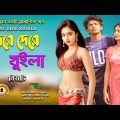 Dere Dere Khuila I Singer: Beauty I new Bangla Music Video 2023// Romantic Song