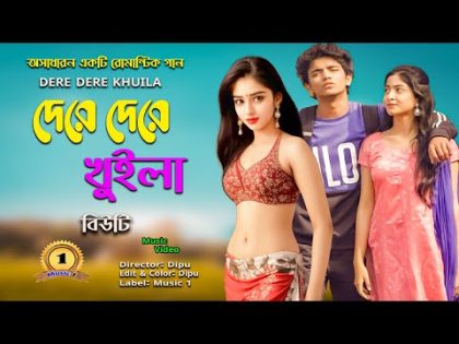 Dere Dere Khuila I Singer: Beauty I new Bangla Music Video 2023// Romantic Song