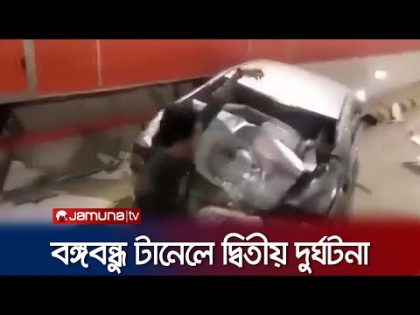 বঙ্গবন্ধু টানেলে বাস ও প্রাইভেট কারের সংঘর্ষ | Bangabondhu Tunnel Accident | Jamuna TV