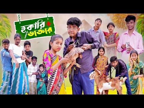 হকারি ডাক্তার । Hokari Doctor । Soflk & Sraboni । Comedy Video । Palli Gram TV Official