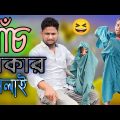 পাঁচ টাকার শেলাই @ARIFULMIXFUN bangla comedy video 2023