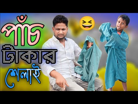 পাঁচ টাকার শেলাই @ARIFULMIXFUN bangla comedy video 2023