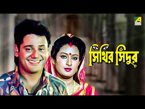 Sinthir Sindoor – Bengali Full Movie | Tapas Paul | Nayana Das | Abhishek Chatterjee