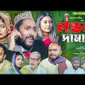 সিলেটি নাটক | লন্ডনী দামান্দ | Sylheti Natok | Londoni Damand | Sylheti Natok 2023