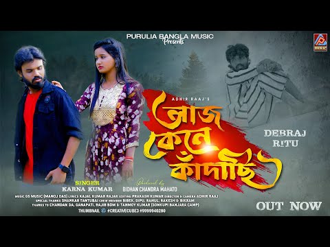 Aaj Kene Kandachi || Karna Kumar New Purulia Song || আজ কেনে কাঁদাছি || New Purulia Sad Song 2023