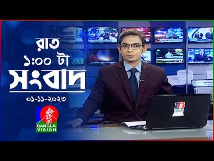 রাত ১টার বাংলাভিশন সংবাদ | Bangla News | 01 November 2023 | 1.00 AM | Banglavision News