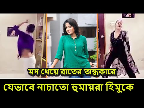 মদ খেয়ে রাতের অন্ধকারে হুমায়রা হিমু কে যেভাবে নাচাতো তার কথিত বন্ধু । Humaira Himu news