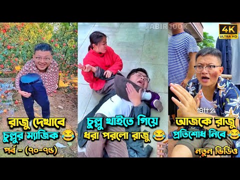 চম্পা রাজুর ফানি ভিডিও 😂 পর্ব – (৭০-৭৫) | Compa Rajur Funny Video 😂 | A Story of Husband And wife 🤗