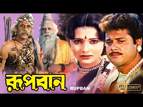 Rupban | Bengali Full Movie | Tapas Paul | Rojina | Mahuya  | Shani Mitra |Kabita | Priyanka |রূপবান