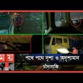 চাঁদাবাজি মাসিক ভিত্তিতেও আদায়, কিছুই জানে না পুলিশ | Extortion in Dhaka | Bangladesh Police | Dhaka